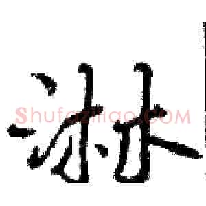 淋