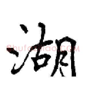 湖