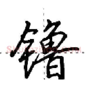 镥