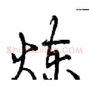 炼