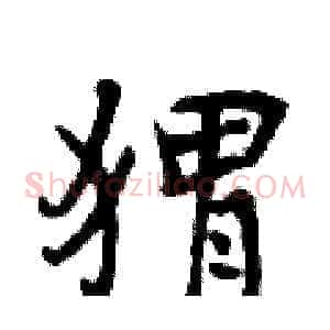 猬