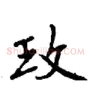 玫