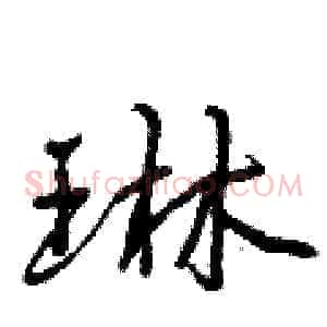 琳