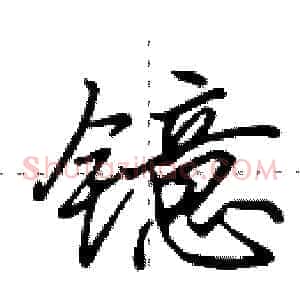 镱