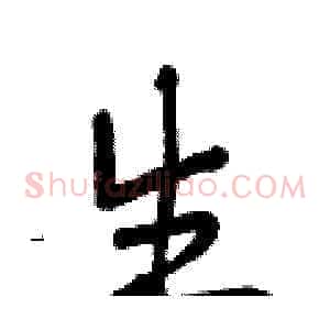 生