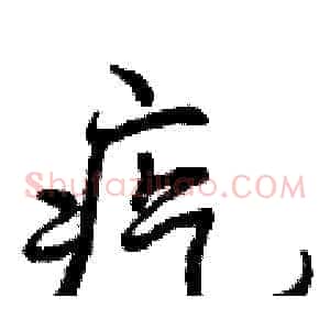 疙