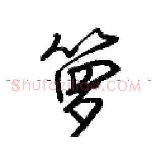 箩