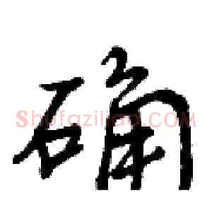 确