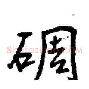 碉