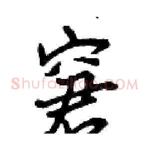 窘