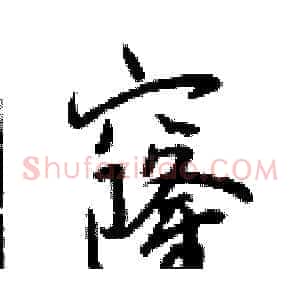窿