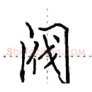 阀