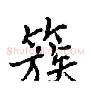 簇