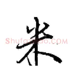 米