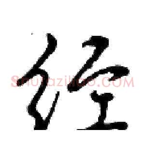 经