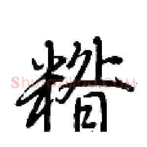 糌