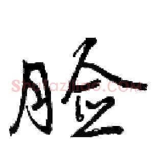 脸