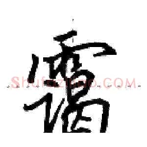 霭