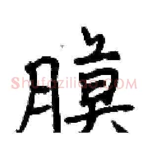 膜