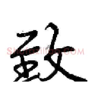致