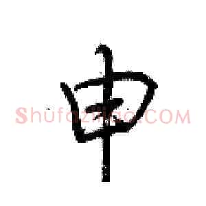 申