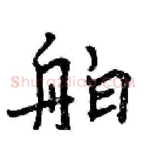 舶