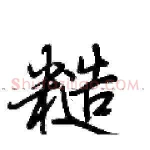 糙