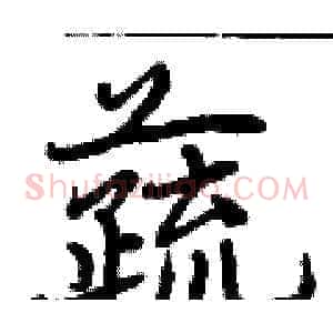蔬