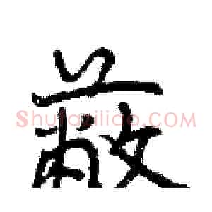 蔽