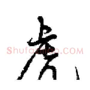 虎