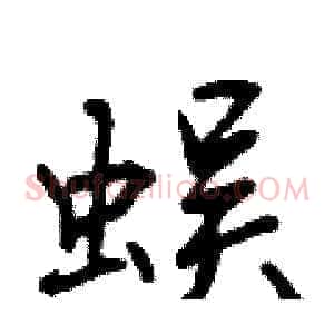蜈