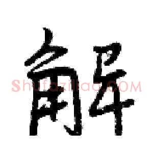 解