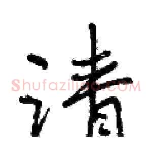 请