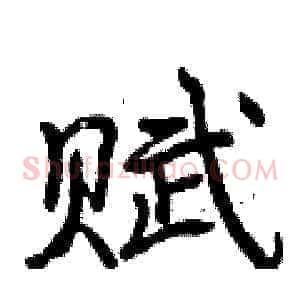 赋