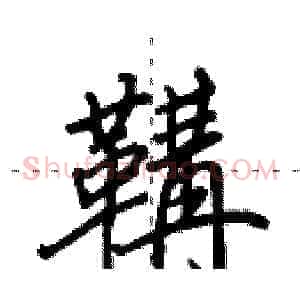 鞲