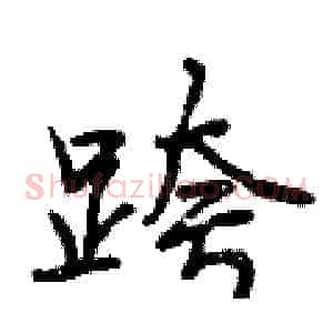 跨