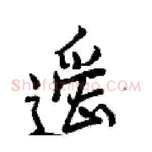 遥