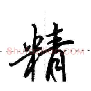 精