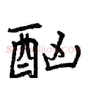 酗