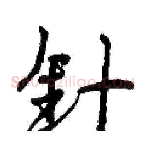 针