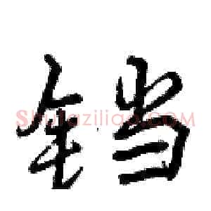 铛