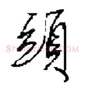 頭