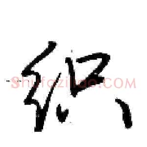织