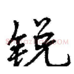 锐