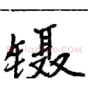 镊