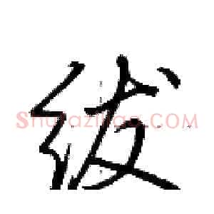 绂