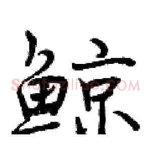 鲸