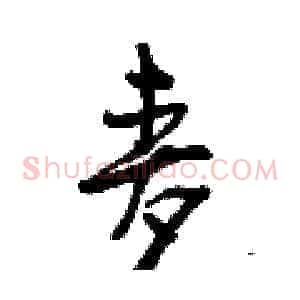 麦