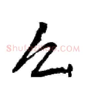 么