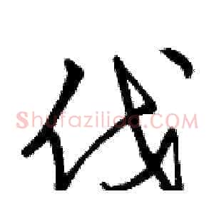 伐